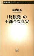 「反原発」の不都合な真実