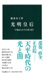 光明皇后 平城京にかけた夢と祈り （中公新書） [ 瀧浪 貞子 ]