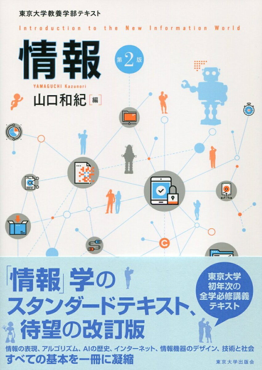 東京大学教養学部テキスト 山口 和紀 東京大学出版会ジョウホウ ヤマグチ カズノリ 発行年月：2017年03月21日 予約締切日：2017年03月20日 ページ数：304p サイズ：単行本 ISBN：9784130624572 山口和紀（ヤマグチカズノリ） 東京大学大学院総合文化研究科教授（理学博士）。1978年東京大学理学部数学科卒業。1981年東京大学理学部助手。1989年筑波大学電子情報工学系講師。1992年東京大学教養学部助教授。1999年東京大学情報基盤センター教授。2007年より現職（本データはこの書籍が刊行された当時に掲載されていたものです） 第1章　情報の学び方／第2章　情報システム／第3章　情報の表現ー記号・符号化／第4章　情報の伝達と通信／第5章　計算の方法／第6章　計算の理論／第7章　データの扱い／第8章　コンピュータの仕組み／第9章　ユーザインタフェースー人に優しいデザイン／第10章　情報技術と社会 情報の表現、アルゴリズム、AIの歴史、インターネット、情報機器のデザイン、技術と社会、すべての基本を一冊に凝縮。「情報」学のスタンダードテキスト改訂版。 本 パソコン・システム開発 その他