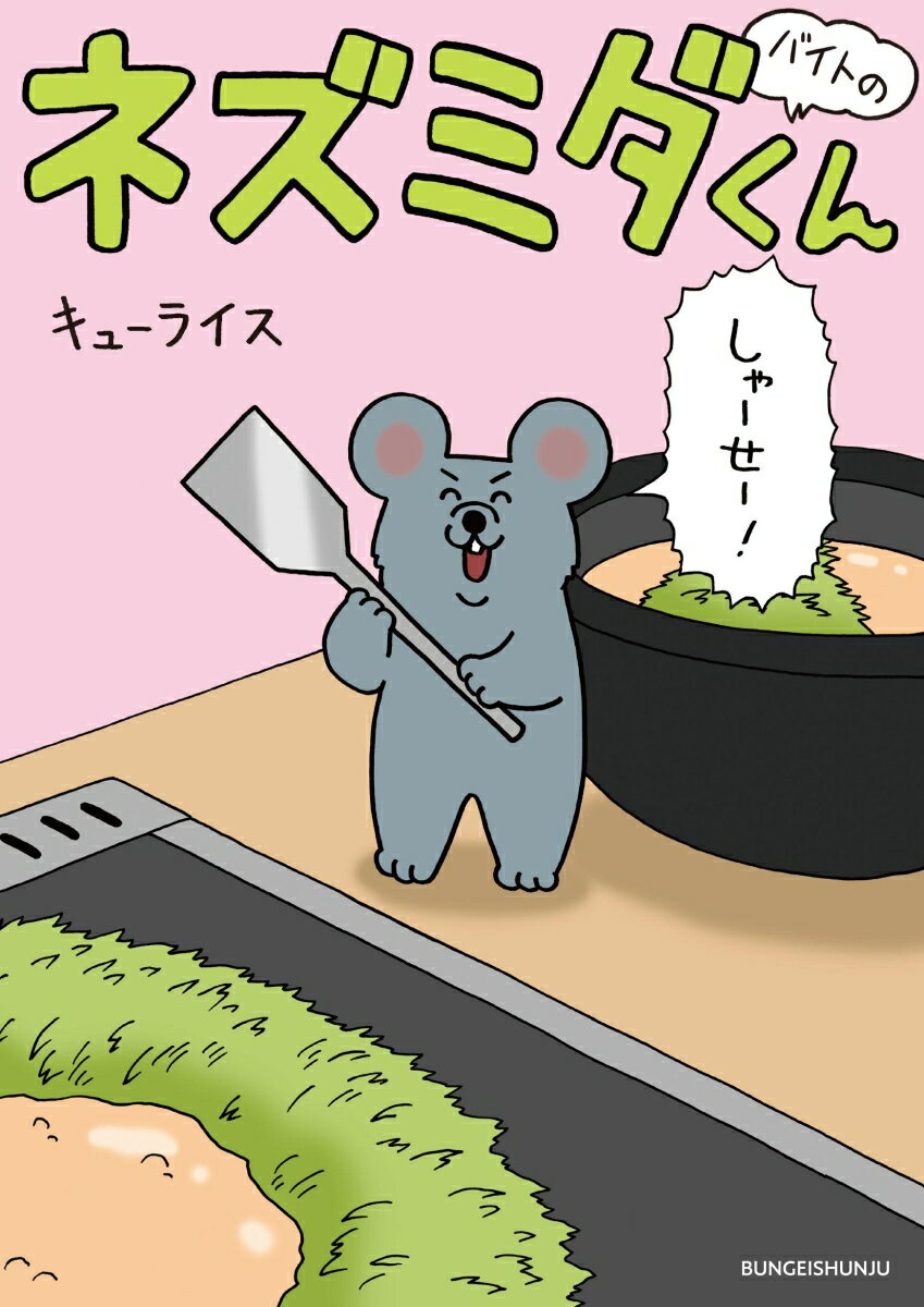 バイトのネズミダくん [ キューライス ]