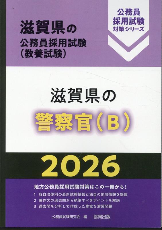 滋賀県の警察官<B> '26年度版