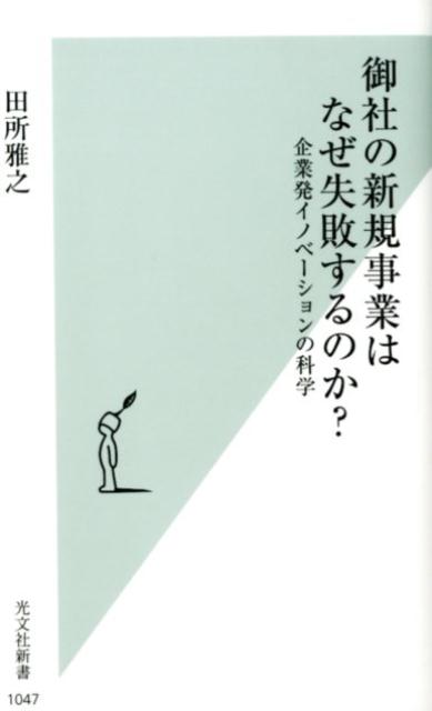 御社の新規事業はなぜ失敗するのか？