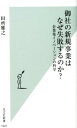 御社の新規事業はなぜ失敗するのか？ 企業発イノベーションの科学 （光文社新書） 