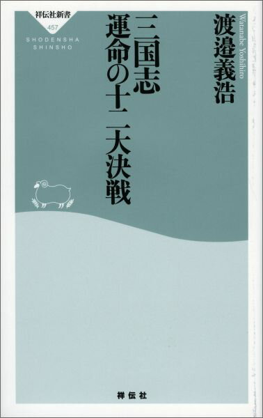 三国志運命の十二大決戦 （祥伝社新書） [ 渡辺義浩 ] 2