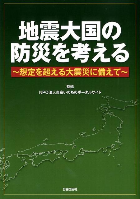 地震大国の防災を考える 想定を超える大震災に備えて 