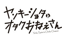 ヤンキーショタとオタクおねえさん（6）