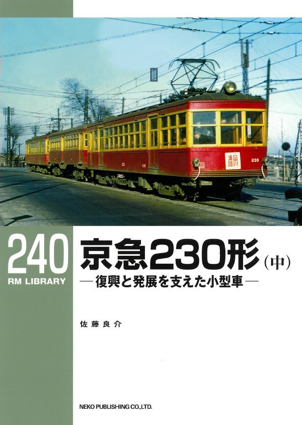 RMライブラリー240 京急230形（中）