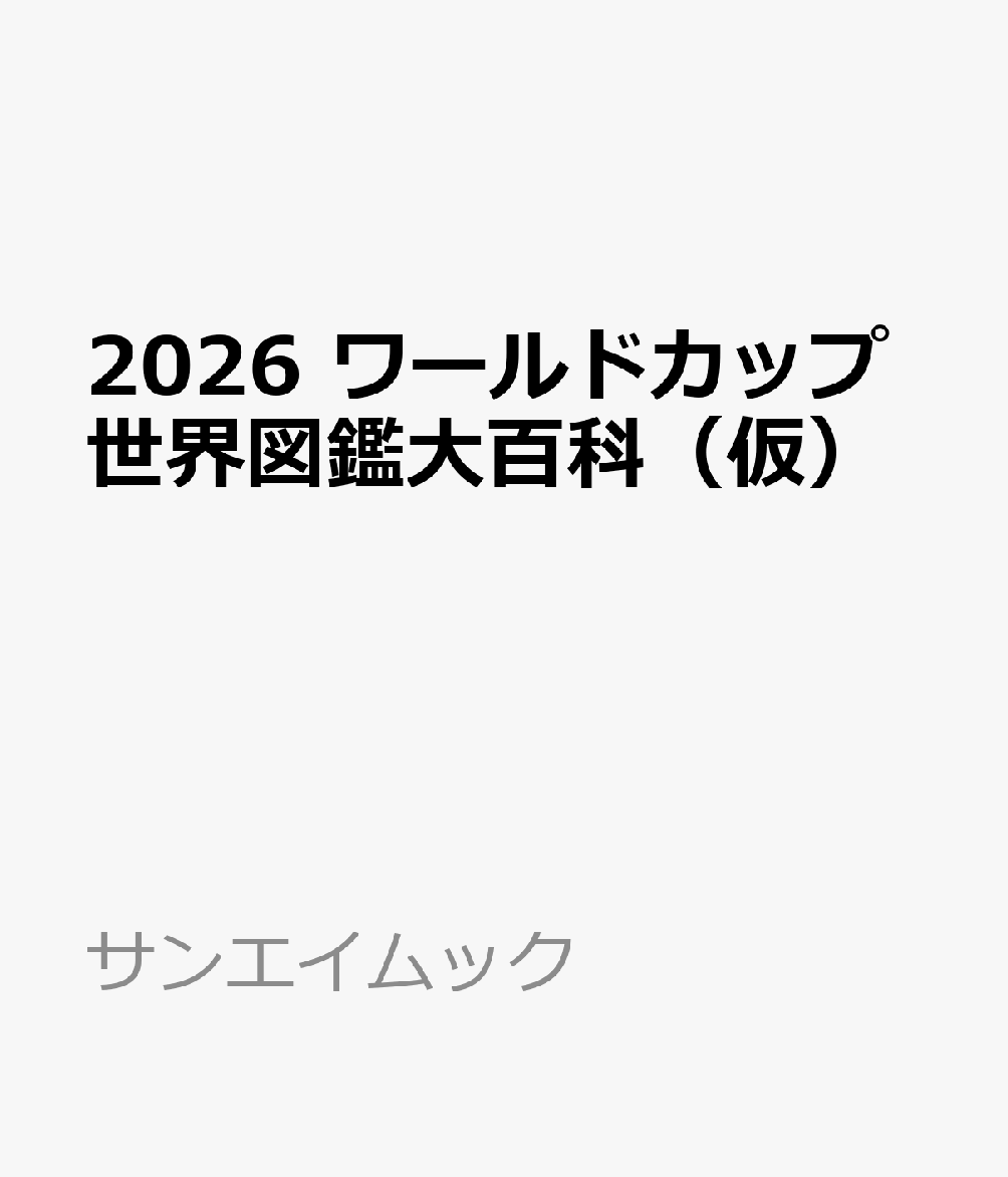 2026 ワールドカップ世界図鑑大百科（仮）