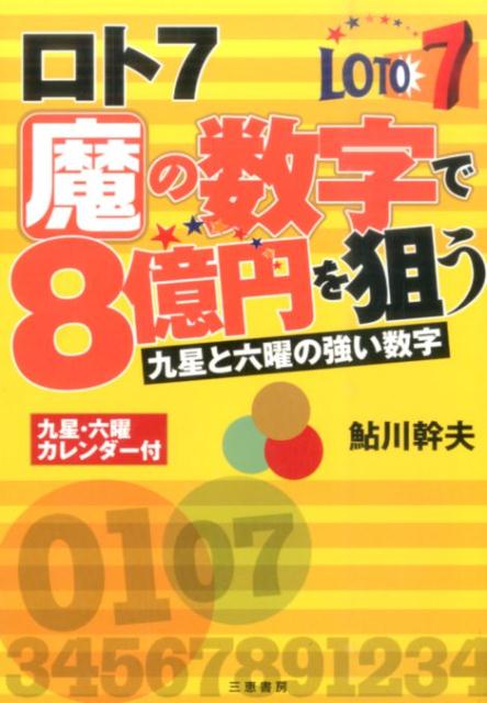 九星と六曜の強い数字 サンケイブックス 鮎川幹夫 三恵書房ロト セブン マ ノ スウジ デ ハチオクエン オ ネラウ アユカワ,ミキオ 発行年月：2016年05月 ページ数：173p サイズ：単行本 ISBN：9784782904572 鮎川幹夫（アユカワミキオ） 東京生まれ。大学在学中にヨガを学び、自然界の持つ不思議な力を経験する。その経験から事象にはすべて法則があるのではないか？という視点からロト6・ロト7の解析を行った。抽せん日の九星と六曜の出現数字をデータ化することでノウハウを蓄積してきた。現在、「宝くじ億万長者WEB」でロト6とロト7の魔の数字予想を提供している（本データはこの書籍が刊行された当時に掲載されていたものです） 1　ロト7抽せんと当せんの仕組み（1等の賞金額は8億円／37個の数字から7つの数字を選ぶ／夢の入口は1口300円から／当せん金額は、当せん口数で変わる／抽せんの主役は「夢ロトくん」／いつ、どこで抽せんが／当せん金を受け取るには）／2　8億円を狙う魔の数字（九星と六曜で狙う／九星の数字／六曜の数字／五黄殺の数字／ラッキー数字／一獲千金の計画書、それが出現力シート／買い目を決める部分）／3　魔の数字の実践例（自分なりの感性を活かす／2等の数字が揃う／抽せん数字全9つの数字が揃いました／夢にチャレンジ） 九星と六曜には不思議なパワーがある。九星・六曜カレンダー付。 本 ホビー・スポーツ・美術 ギャンブル ロト・宝くじ