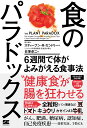 食のパラドックス 6週間で体がよみがえる食事法 [ スティーブン・R・ ガンドリー ]