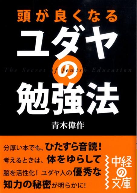 頭が良くなる　ユダヤの勉強法