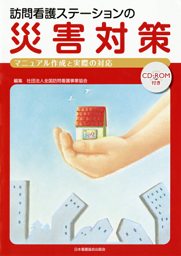訪問看護ステーションの災害対策