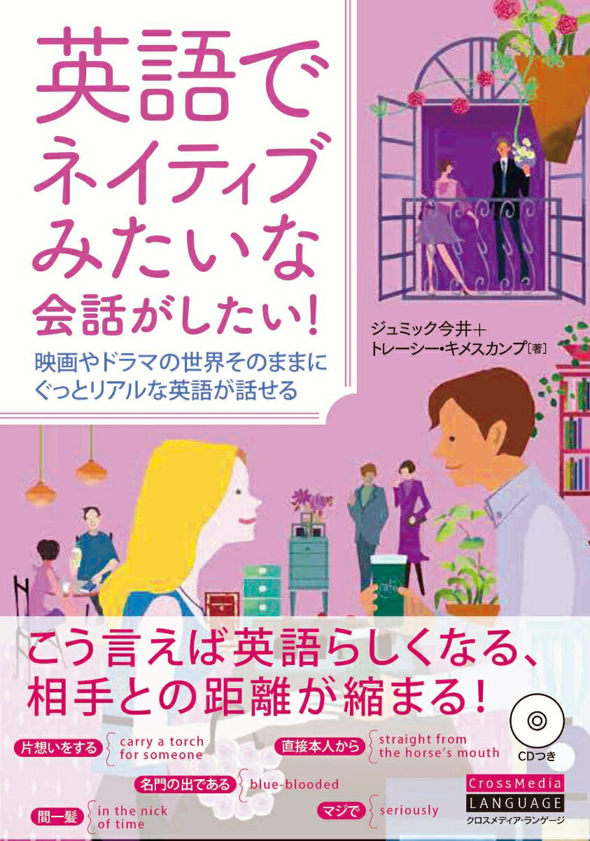 英語でネイティブみたいな会話がしたい！ 映画やドラマの世界そのままにぐっとリアルな英語が話 [ ジュミック今井 ]