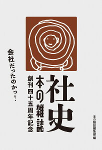 社史・本の雑誌