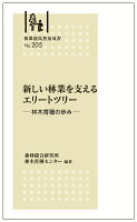 林業改良普及双書No.205 新しい林業を支えるエリートツリー -林木育種の歩みー