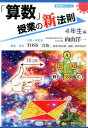 「算数」授業の新法則（4年生編） （新法則化シリーズ） 向山洋一