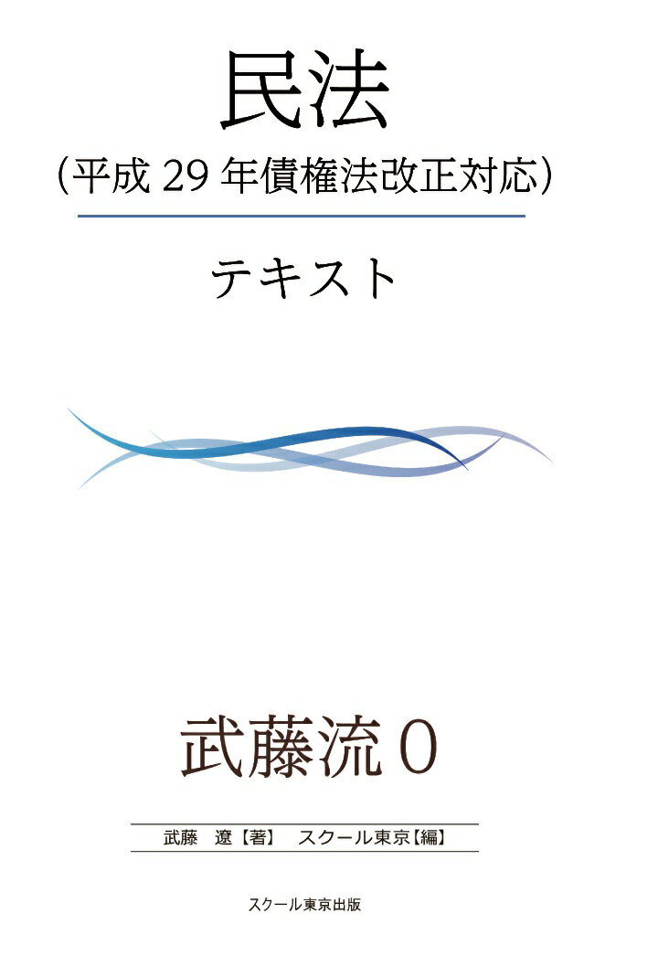 【POD】武藤流0　超速！インプット　民法（平成29年債権法改正対応）