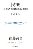 【POD】武藤流0 超速！インプット 民法（平成29年債権法改正対応）