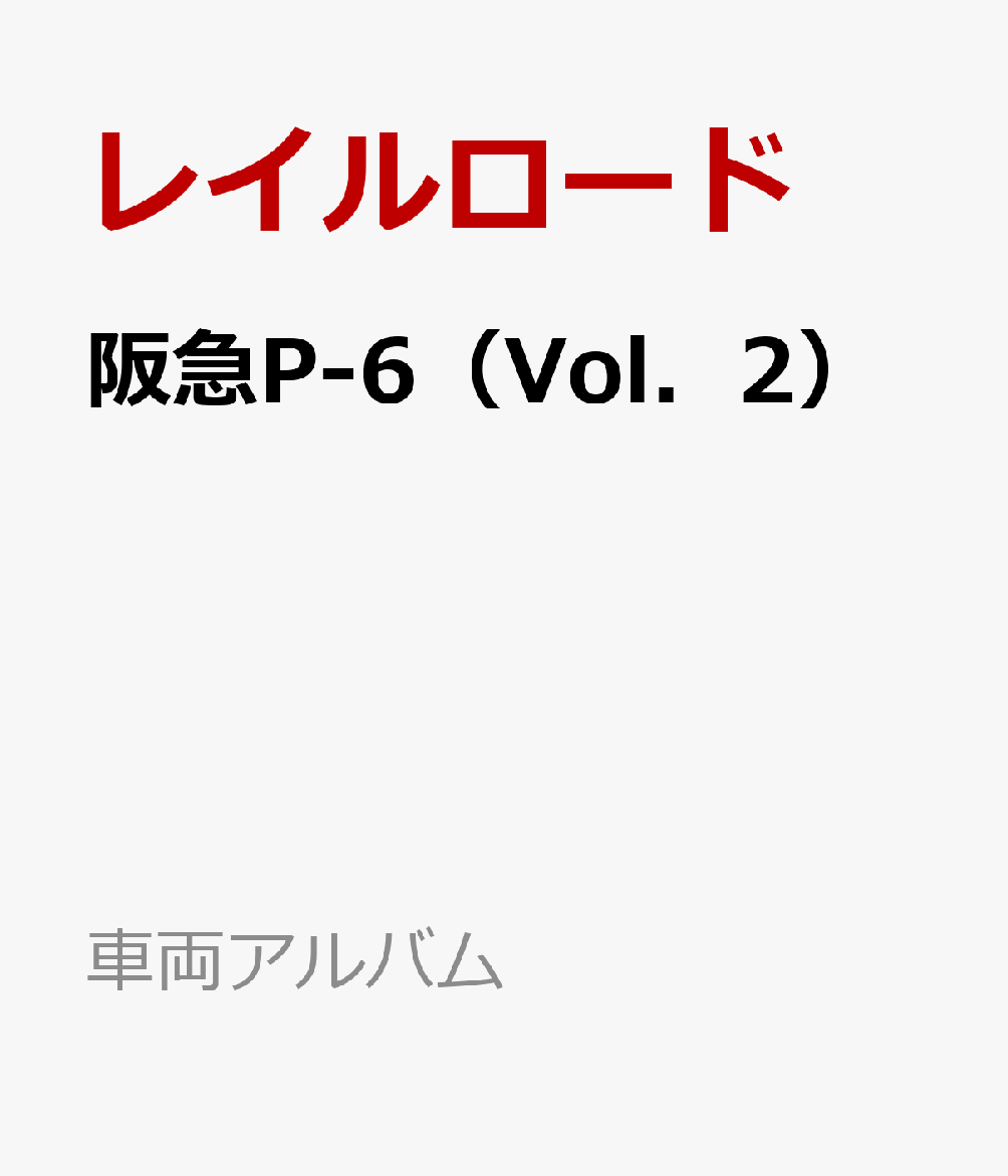 阪急P-6（Vol．2）
