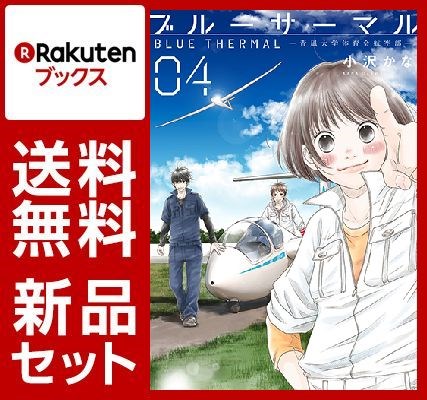 ブルーサーマル 青凪大学体育会航空部 1-4巻セット