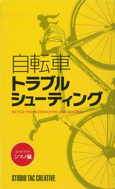 【バーゲン本】自転車トラブルシューティング　ロードバイクシマノ編