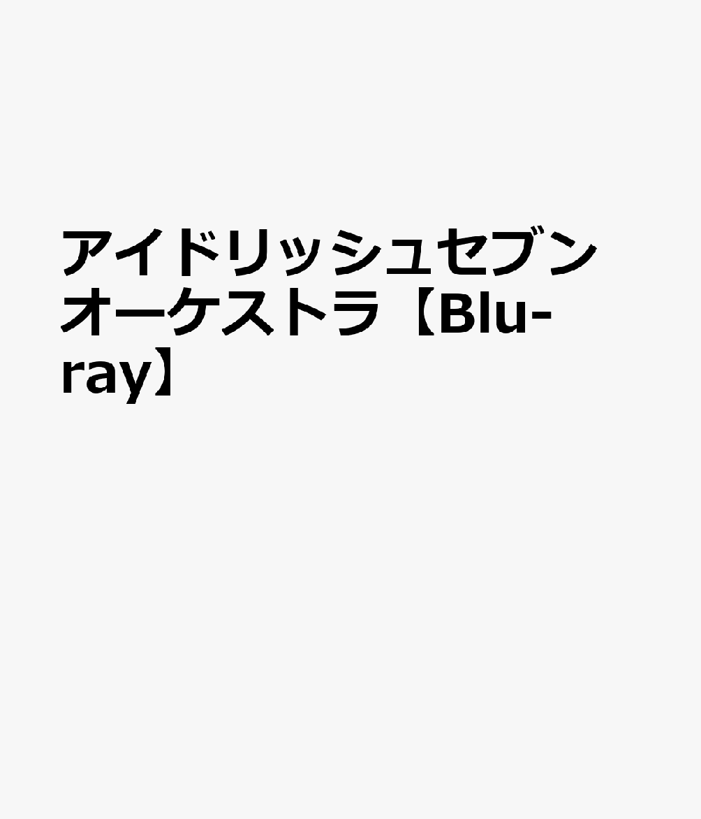 アイドリッシュセブン オーケストラ【Blu-ray】