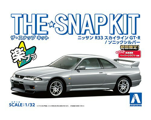 ザ☆スナップキット 1/32 ニッサン R33スカイラインGT-R(ソニックシルバー） 【No.15-D】 (プラモデル)