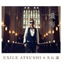 懺悔 [ EXILE ATSUSHI&久石譲 ]