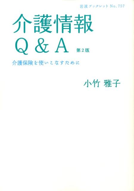 介護情報Q&A