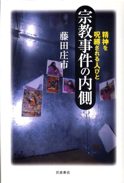 宗教事件の内側