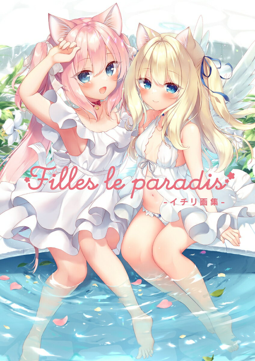 Filles le paradis -イチリ画集ー