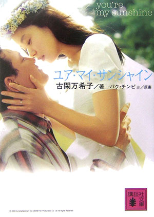 ユア・マイ・サンシャイン