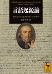 言語起源論 （講談社学術文庫） [ ヨハン・ゴットフリート・ヘルダー ]