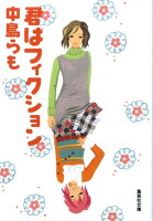 中島らも『君はフィクション』表紙