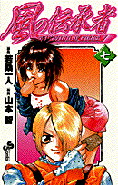 風の伝承者（7）