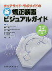 チェアサイド・ラボサイドの新矯正装置ビジュアルガイド 患者さんに渡せる装置の説明リーフレット付 [ 後藤滋巳 ]