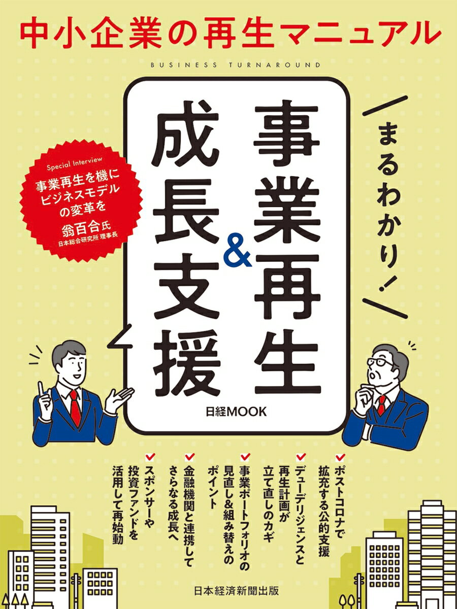 まるわかり！　事業再生＆成長支援 （日経ムック） [ 日本経済新聞出版 ]