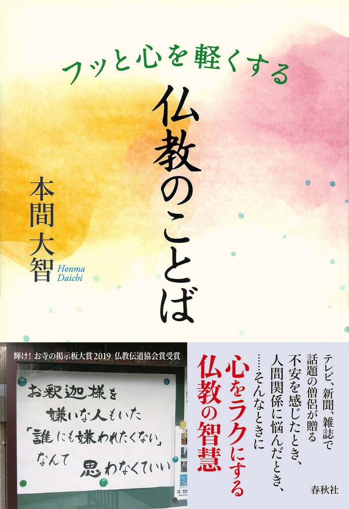 フッと心を軽くする 仏教のことば