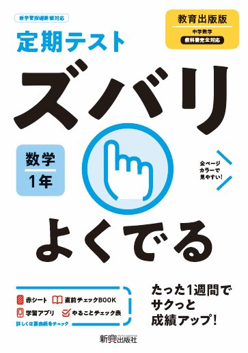 定期テスト ズバリよくでる 中学1年 数学 教育出版版