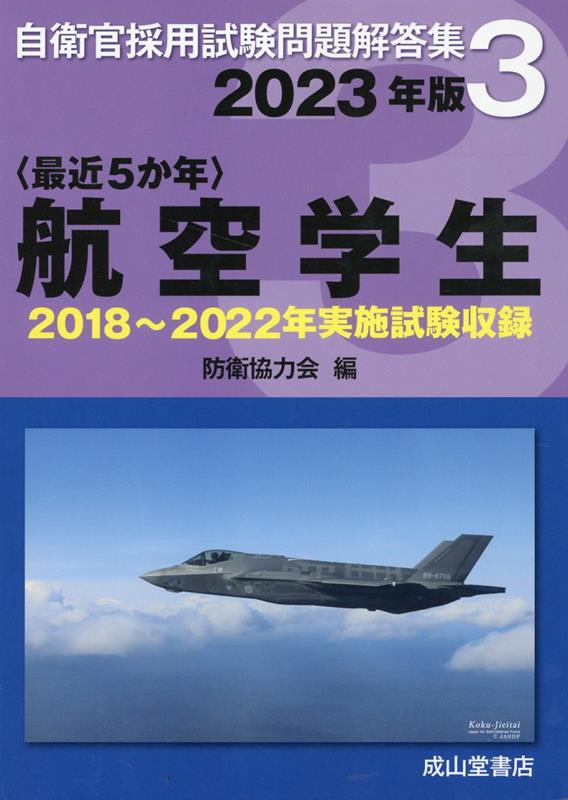 〈最近5か年〉航空学生（2023年版）