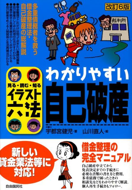 わかりやすい自己破産改訂6版