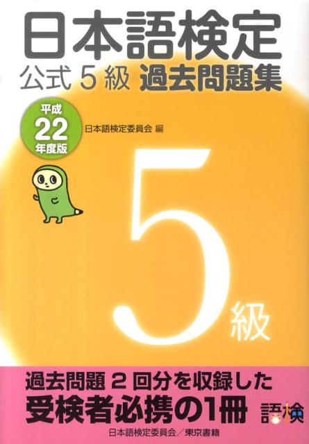 日本語検定公式5級過去問題集（平成22年度版）