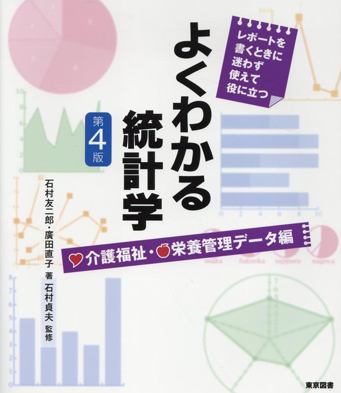 よくわかる統計学　介護福祉・栄養管理データ編第4版