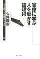 官僚に学ぶ人を動かす論理術