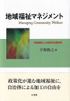 地域福祉マネジメント 地域福祉と包括的支援体制 （単行本） [ 平野 隆之 ]