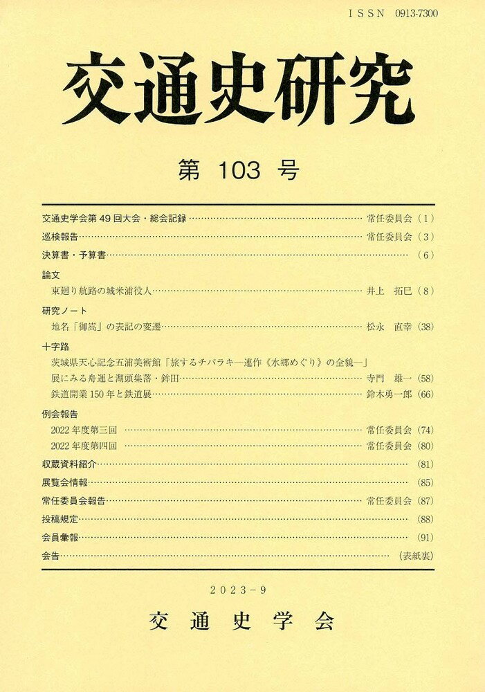 交通史研究 103
