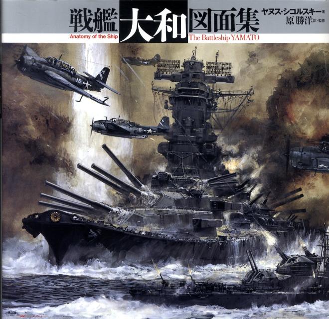 戦艦大和図面集新装版