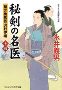 秘剣の名医【十四】蘭方検死医 沢村伊織