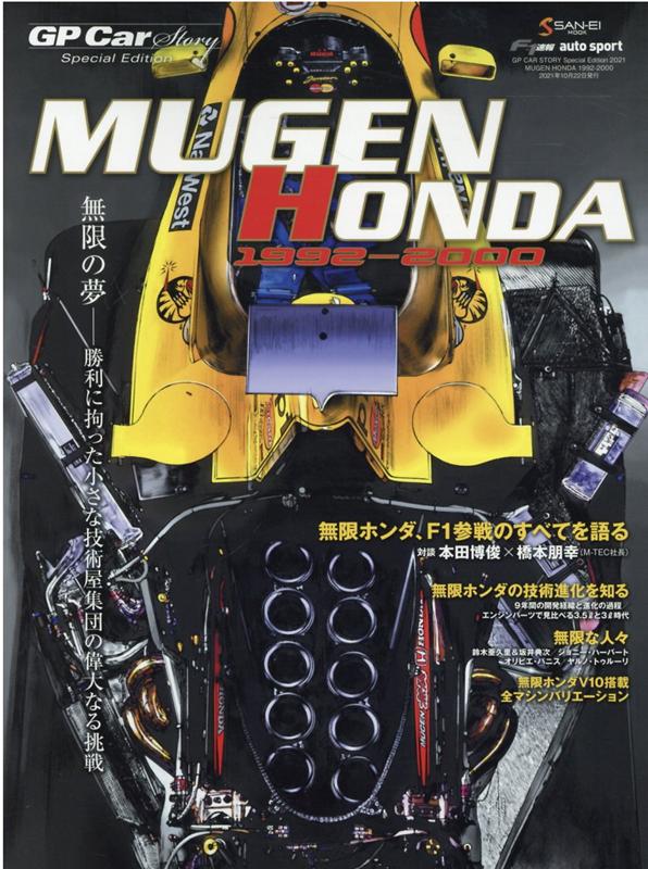 GP CAR STORY Special Edition（2021） MUGEN HONDA 1992-2000 無限の夢 勝利に拘った小さな技術屋集団の偉大なる挑戦 （SAN-EI MOOK F1速報 auto sport特別編）