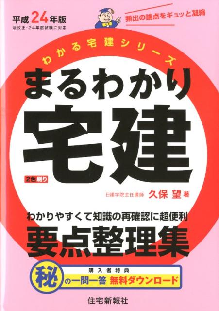 まるわかり宅建（平成24年版）